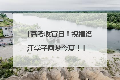 高考收官日！祝福洛江学子圆梦今夏！
