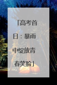 高考首日：暴雨中绽放青春笑脸