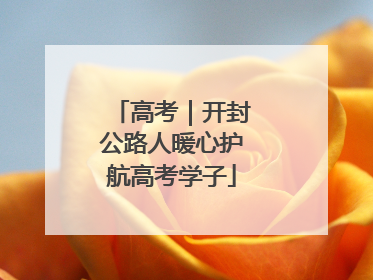 高考｜开封公路人暖心护航高考学子