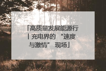 高质量发展能源行丨充电界的 “速度与激情” 现场