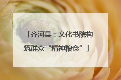 齐河县：文化书院构筑群众“精神粮仓”