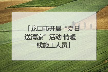 龙口市开展“夏日送清凉”活动 情暖一线施工人员