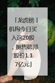 龙虎榜丨机构今日买入这20股，抛售德邦股份1.17亿元