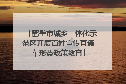 鹤壁市城乡一体化示范区开展百姓宣传直通车形势政策教育