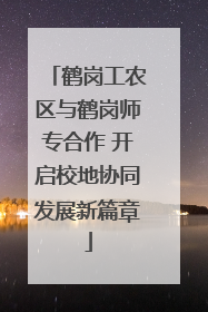 鹤岗工农区与鹤岗师专合作 开启校地协同发展新篇章