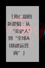 黄仁勋的新逻辑：从“卖铲人”到“全球AI基建运营商”