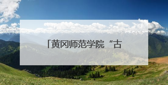 黄冈师范学院“古韵焕新声”，构建铸魂育人新格局