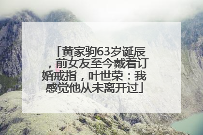 黄家驹63岁诞辰，前女友至今戴着订婚戒指，叶世荣：我感觉他从未离开过