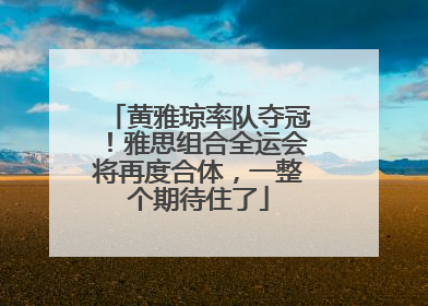 黄雅琼率队夺冠！雅思组合全运会将再度合体，一整个期待住了
