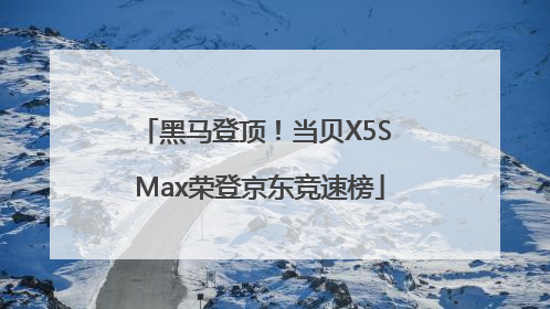 黑马登顶！当贝X5S Max荣登京东竞速榜