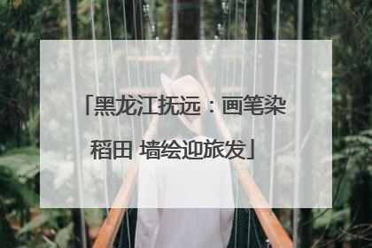 黑龙江抚远：画笔染稻田 墙绘迎旅发
