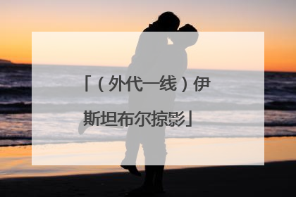 （外代一线）伊斯坦布尔掠影