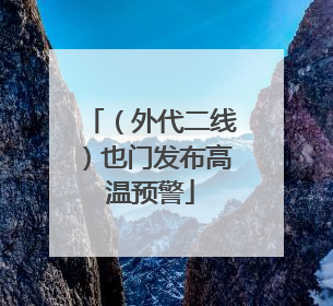 （外代二线）也门发布高温预警