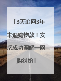 3天追回3年未退购物款！安岳成功调解一网购纠纷