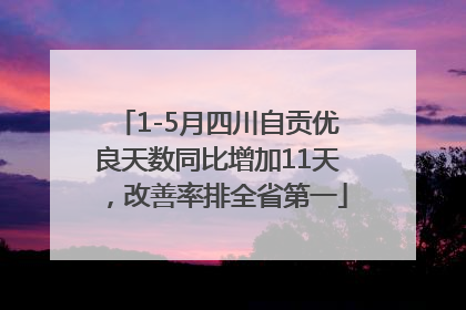 1-5月四川自贡优良天数同比增加11天，改善率排全省第一