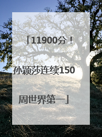 11900分！孙颖莎连续150周世界第一