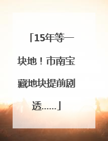 15年等一块地！市南宝藏地块提前剧透……