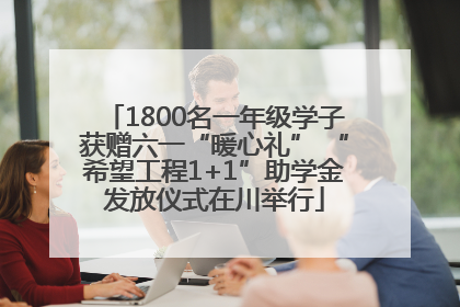 1800名一年级学子获赠六一“暖心礼” “希望工程1+1”助学金发放仪式在川举行