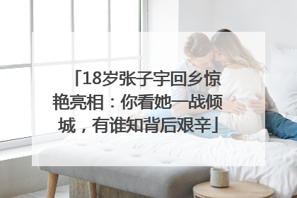 18岁张子宇回乡惊艳亮相：你看她一战倾城，有谁知背后艰辛