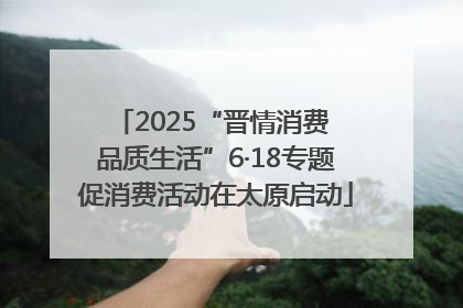 2025“晋情消费 品质生活”6·18专题促消费活动在太原启动
