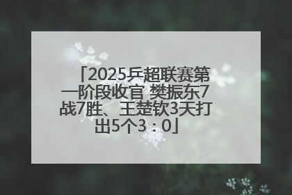 2025乒超联赛第一阶段收官 樊振东7战7胜、王楚钦3天打出5个3∶0