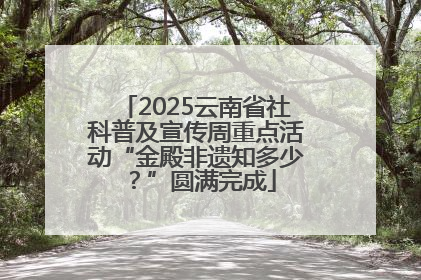 2025云南省社科普及宣传周重点活动“金殿非遗知多少？”圆满完成