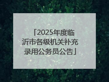 2025年度临沂市各级机关补充录用公务员公告