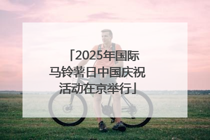 2025年国际马铃薯日中国庆祝活动在京举行