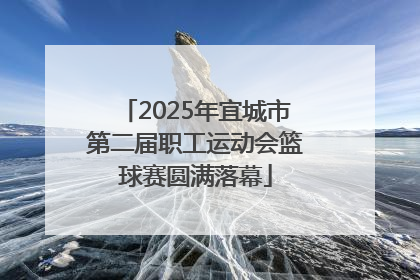 2025年宜城市第二届职工运动会篮球赛圆满落幕