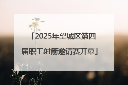 2025年望城区第四届职工射箭邀请赛开幕