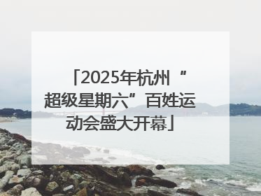 2025年杭州“超级星期六”百姓运动会盛大开幕