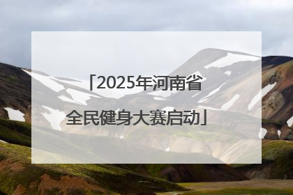 2025年河南省全民健身大赛启动