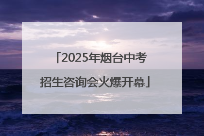2025年烟台中考招生咨询会火爆开幕