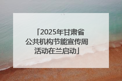 2025年甘肃省公共机构节能宣传周活动在兰启动