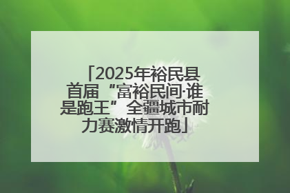 2025年裕民县首届“富裕民间·谁是跑王”全疆城市耐力赛激情开跑