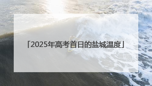 2025年高考首日的盐城温度