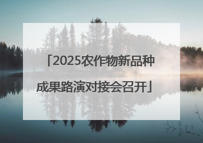 2025农作物新品种成果路演对接会召开