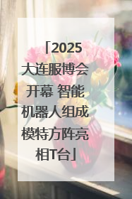 2025大连服博会开幕 智能机器人组成模特方阵亮相T台