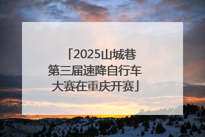 2025山城巷第三届速降自行车大赛在重庆开赛
