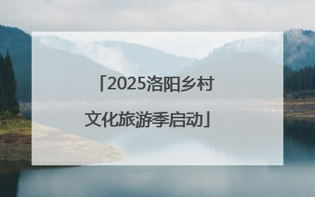2025洛阳乡村文化旅游季启动