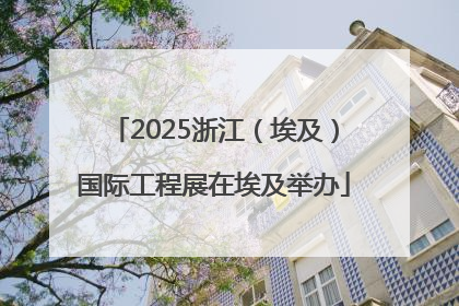 2025浙江（埃及）国际工程展在埃及举办
