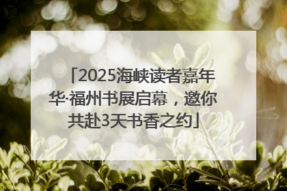 2025海峡读者嘉年华·福州书展启幕，邀你共赴3天书香之约