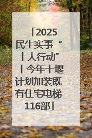 2025民生实事“十大行动”丨今年十堰计划加装既有住宅电梯116部