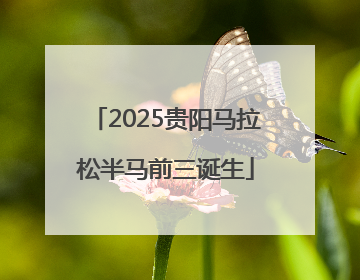 2025贵阳马拉松半马前三诞生