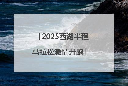 2025西湖半程马拉松激情开跑