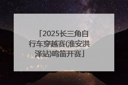 2025长三角自行车穿越赛(淮安洪泽站)鸣笛开赛