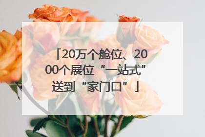 20万个舱位、2000个展位“一站式”送到“家门口”