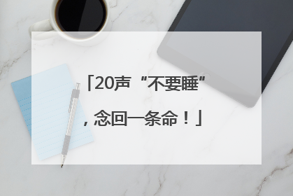 20声“不要睡”，念回一条命！