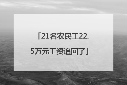 21名农民工22.5万元工资追回了
