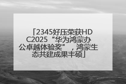 2345好压荣获HDC2025“华为鸿蒙办公卓越体验奖”，鸿蒙生态共建成果丰硕